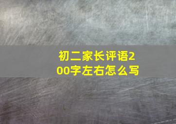 初二家长评语200字左右怎么写