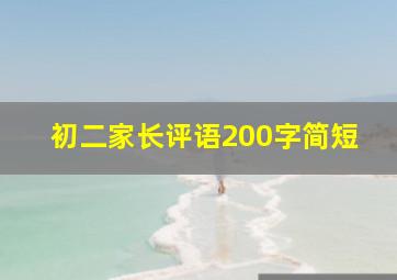 初二家长评语200字简短