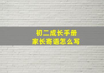 初二成长手册家长寄语怎么写