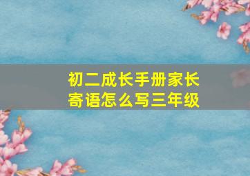 初二成长手册家长寄语怎么写三年级