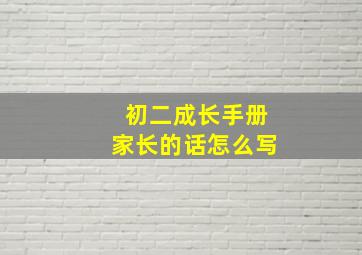 初二成长手册家长的话怎么写