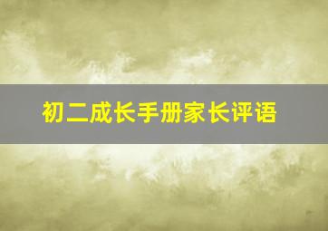 初二成长手册家长评语