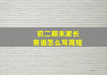 初二期末家长寄语怎么写简短