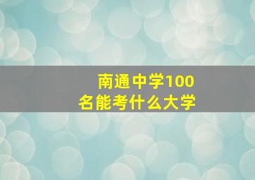 南通中学100名能考什么大学