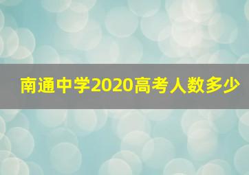 南通中学2020高考人数多少