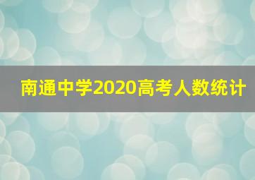 南通中学2020高考人数统计