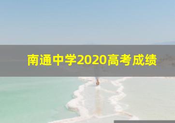 南通中学2020高考成绩