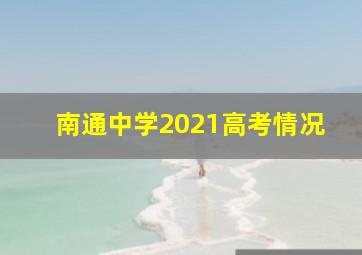 南通中学2021高考情况