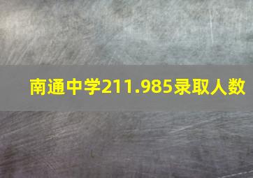 南通中学211.985录取人数