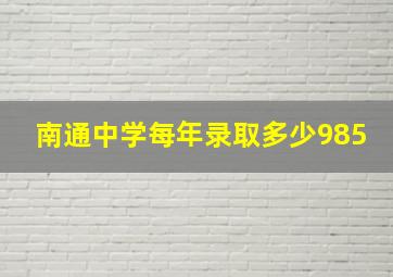 南通中学每年录取多少985