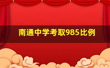 南通中学考取985比例