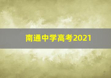 南通中学高考2021