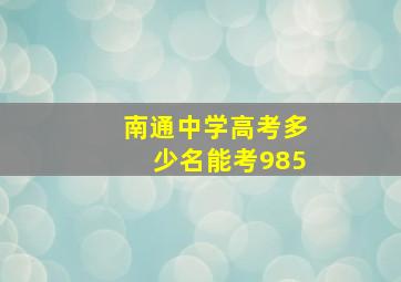 南通中学高考多少名能考985