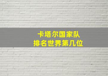 卡塔尔国家队排名世界第几位