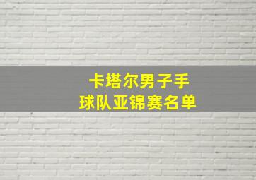 卡塔尔男子手球队亚锦赛名单