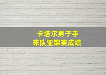 卡塔尔男子手球队亚锦赛成绩