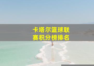 卡塔尔篮球联赛积分榜排名