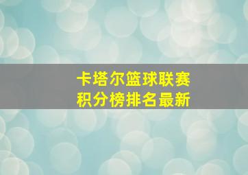 卡塔尔篮球联赛积分榜排名最新