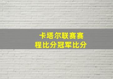 卡塔尔联赛赛程比分冠军比分