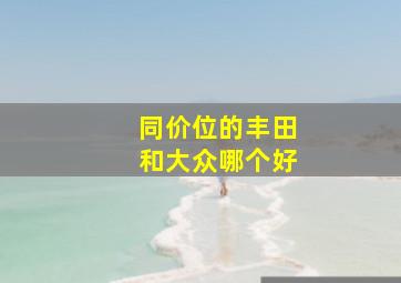 同价位的丰田和大众哪个好