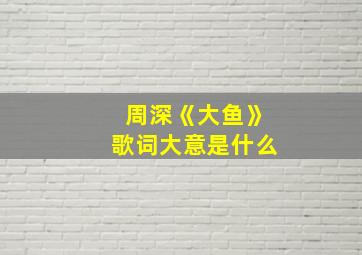 周深《大鱼》歌词大意是什么