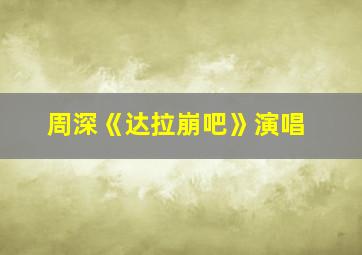 周深《达拉崩吧》演唱