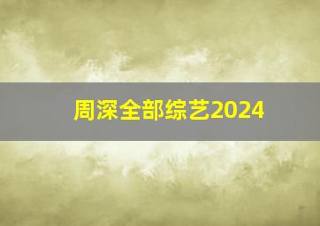 周深全部综艺2024