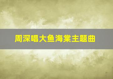 周深唱大鱼海棠主题曲