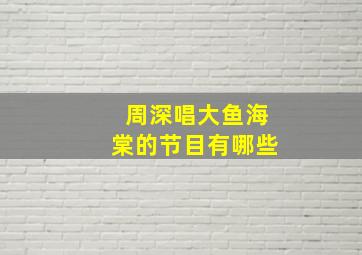 周深唱大鱼海棠的节目有哪些