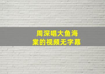 周深唱大鱼海棠的视频无字幕