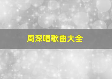 周深唱歌曲大全