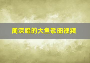 周深唱的大鱼歌曲视频