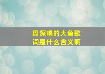 周深唱的大鱼歌词是什么含义啊