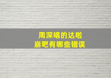 周深唱的达啦崩吧有哪些错误