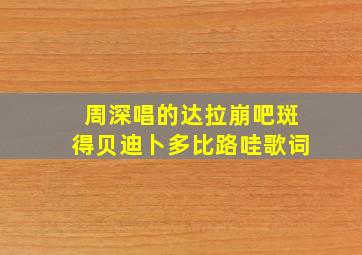 周深唱的达拉崩吧斑得贝迪卜多比路哇歌词