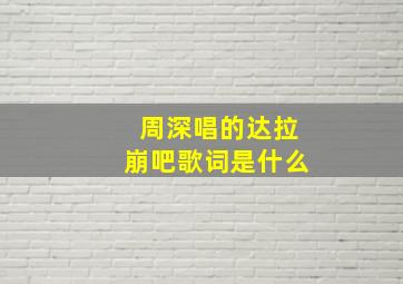 周深唱的达拉崩吧歌词是什么