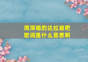 周深唱的达拉崩吧歌词是什么意思啊