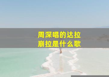 周深唱的达拉崩拉是什么歌