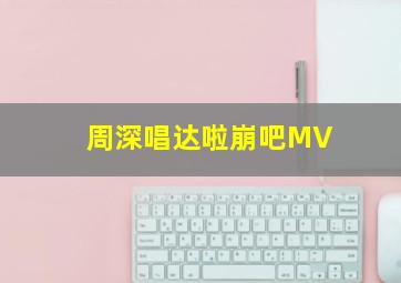 周深唱达啦崩吧MV