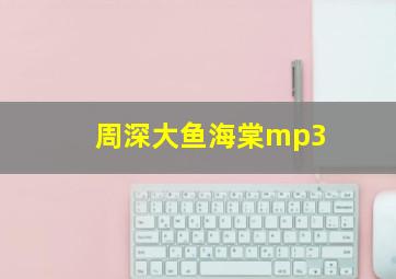 周深大鱼海棠mp3