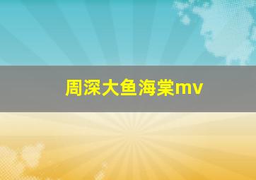 周深大鱼海棠mv