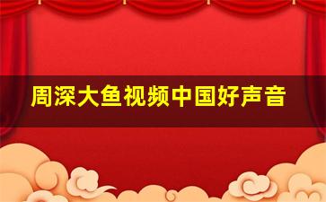 周深大鱼视频中国好声音