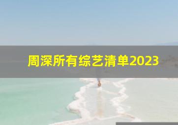 周深所有综艺清单2023