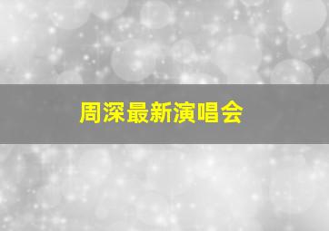 周深最新演唱会