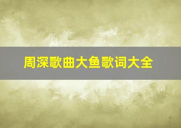 周深歌曲大鱼歌词大全