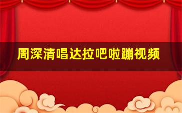 周深清唱达拉吧啦蹦视频