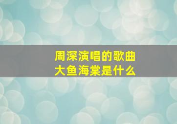 周深演唱的歌曲大鱼海棠是什么