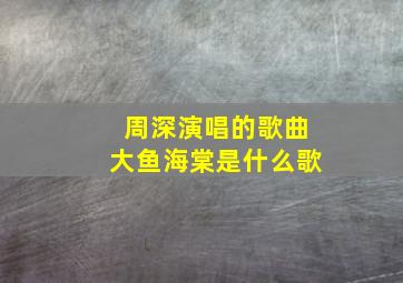 周深演唱的歌曲大鱼海棠是什么歌