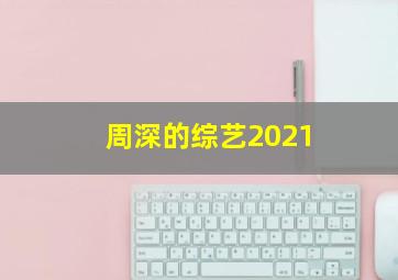 周深的综艺2021