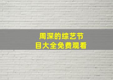 周深的综艺节目大全免费观看